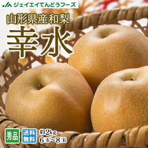 【早期予約】贈答用 秀品 山形県産和梨幸水約2kg ※一部地域は別途送料追加 wn01