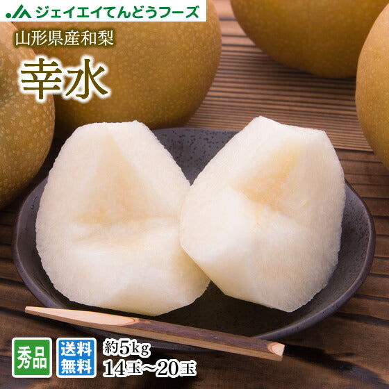 【早期予約】贈答用 秀品 山形県産 和梨 幸水 約5kg ※一部地域は別途送料追加 wn02