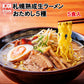 北海道ラーメン 熟成生麺5食セット【タイムセール】