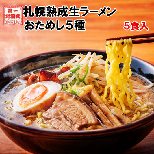 北海道ラーメン 熟成生麺5食セット【タイムセール】