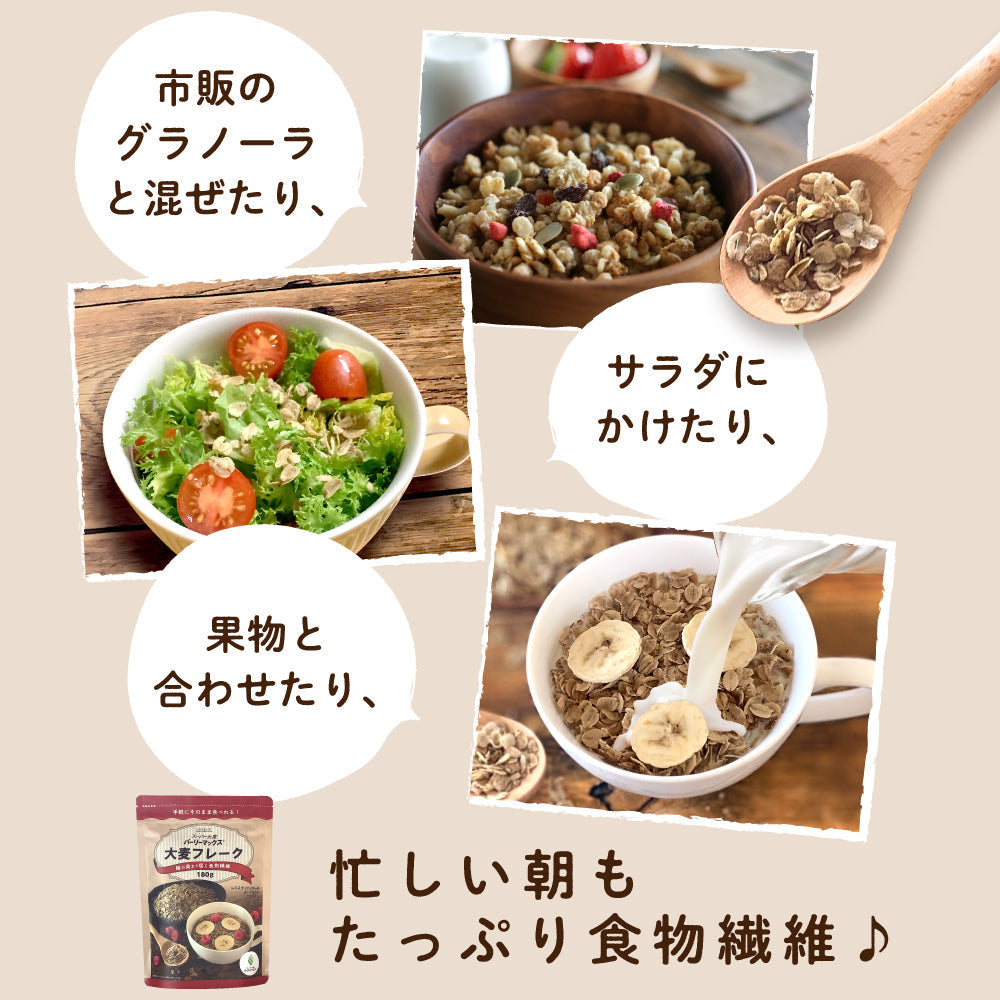 スーパー大麦バーリーマックス フレーク 180g