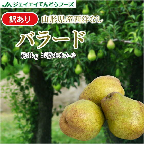 【訳ありお買い得品】山形県産西洋梨バラード約3kg(8-12玉)【送料無料】※一部地域は別途送料追加