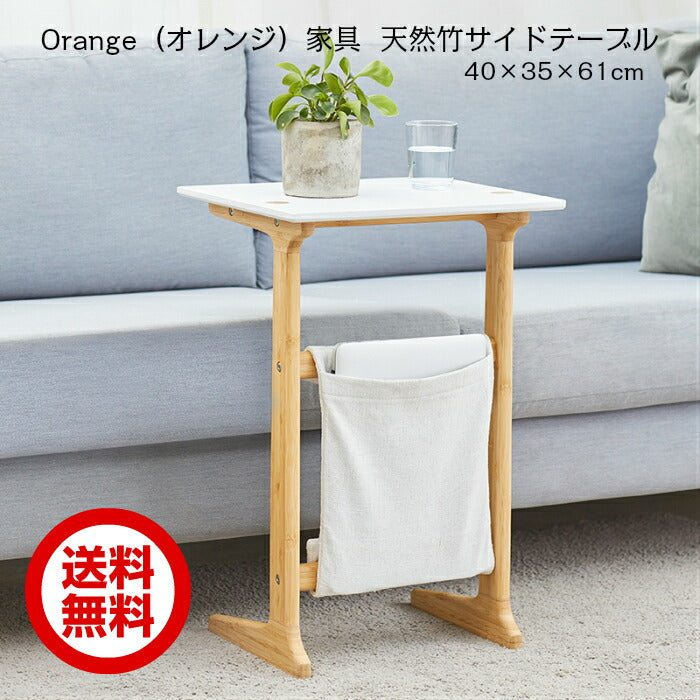 訳アリ★Orange（オレンジ）家具 サイドテーブル おしゃれ ベッドサイドテーブル 北欧 机 コンパクト ベッド 天然竹 パソコンテーブル ナイトテーブル 在宅ワーク テレワーク ソファテーブル ベッドテーブル デスク ソファサイドテーブル 介護 収納