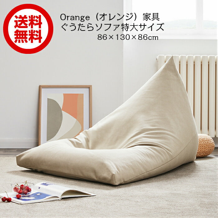 ★特大サイズ 86×130×86cm ビーズクッション ソファ 人をダメにする クッションチェア 北欧 ソファーチェア 一人掛け 座椅子 フロアソファ ソファ 背もたれ 在宅ワーク ビーズソファ 洗える リビング 送料無料 休憩所 ホテル 温泉施設 カフェ リラックス