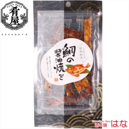 肴屋 鯛の醤油焼 ２２ｇ【おつまみ】＜おつまみ ギフト プレゼント Gift＞