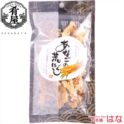 肴屋 あなごの荒ほぐし １６ｇ【おつまみ】＜おつまみ ギフト プレゼント Gift＞
