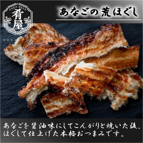 肴屋 あなごの荒ほぐし １６ｇ【おつまみ】＜おつまみ ギフト プレゼント Gift＞