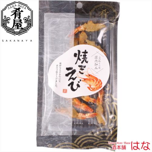 肴屋 焼えび １２ｇ】【おつまみ】＜おつまみ ギフト プレゼント Gift＞