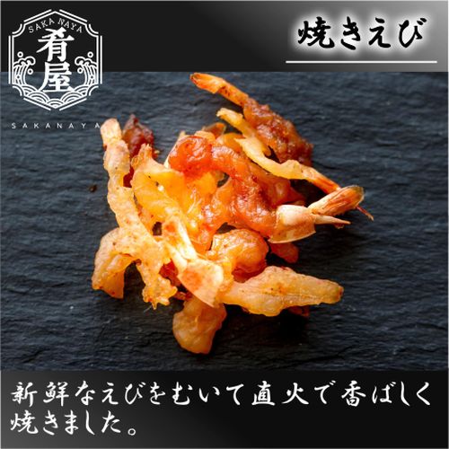 肴屋 焼えび １２ｇ】【おつまみ】＜おつまみ ギフト プレゼント Gift＞