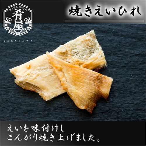 肴屋 焼えいひれ １０ｇ【おつまみ】＜おつまみ ギフト プレゼント Gift＞