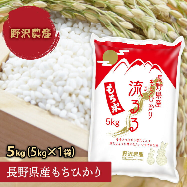 【あす楽】令和2年もち米 白米5kg もちひかり 流るる 長野県産 お米 送料無料(沖縄は別途送料2500円(税込))) るるる 精米 お米 米 沖縄送料2500円