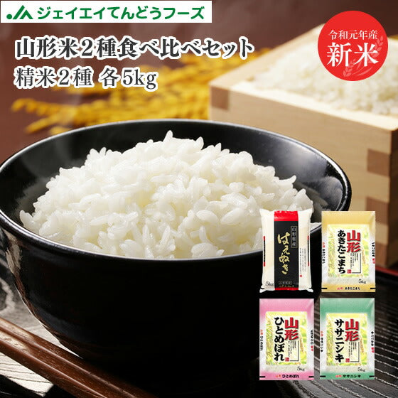 10kg 送料無料 ギフト 令和元年産 山形米10kg(5kg×2)選べる食べ比べセット 送料無料※九州・沖縄・一部離島は除く 米 こめ 白米 のし対応 箱入れ