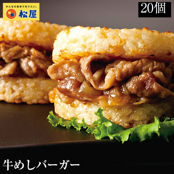 【10人シェア買いでお得】牛めしバーガーセット（20食入)