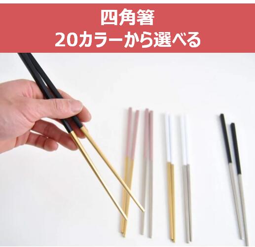 cesa beams お箸【ローズゴールド】おはし お箸セット おしゃれ お箸４膳セット 角箸 21cm (/e黄金角4/)