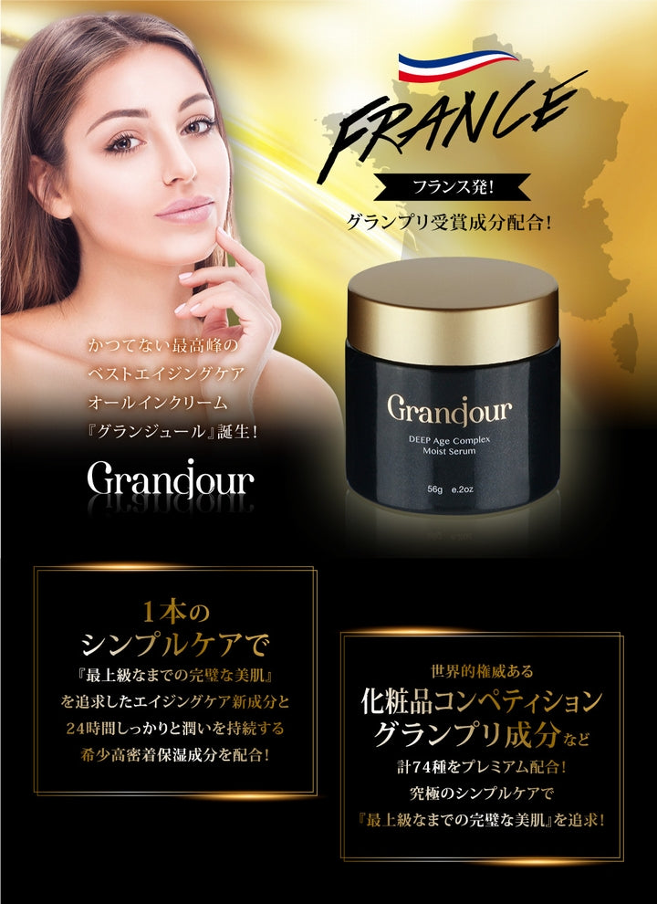 【送料無料】グランジュールクリーム 《５６ｇ、DEEP Age complex Moist Serum、Grandjour、オールインクリーム、シンエイク、シンデレラケア》