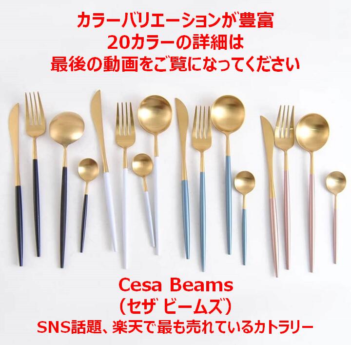 cesa beams カトラリー カトラリーセット オリジナル6点セット 【フラミンゴピンクゴールド】スプーン フォーク ナイフ コーヒースプーン ケーキフォーク お箸 (/e桃金中6/)