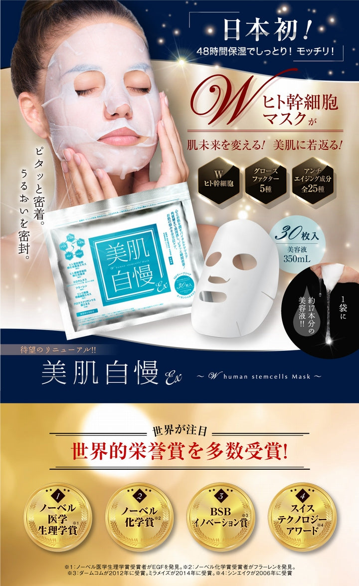 美肌自慢ＥＸ ３０枚入 ※ポスト投函 《フェイスマスク り、エッセンスマスク、ＥＧＦ、ＩＧＦ、ヒアルロン酸、プラセンタ、アルブチン、カタツムリエキス、しみ、しわ》