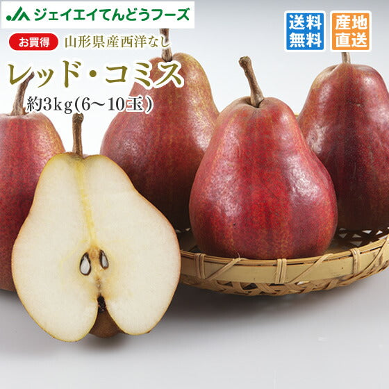 お買い得 西洋梨 山形県産レッド・コミス約3kg(玉数おまかせ) 送料無料※一部地域は別途送料追加