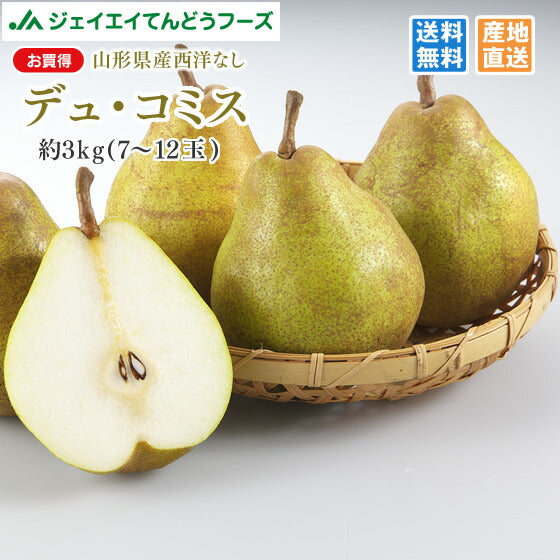 お買い得 西洋梨 山形県産デュ・コミス約3kg(玉数おまかせ) 送料無料※一部地域は別途送料追加
