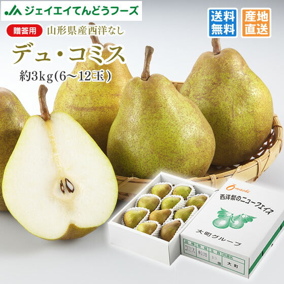 秀品 贈答用 西洋梨 山形県産デュ・コミス約3kg(6〜12玉) 送料無料※一部地域は別途送料追加