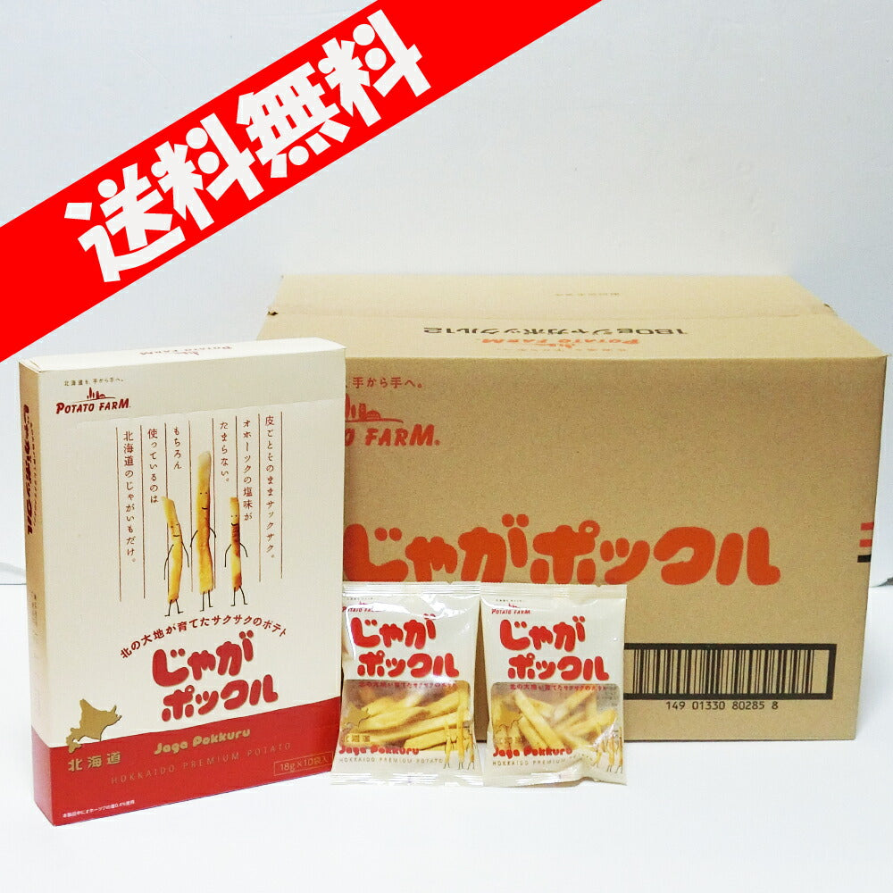 北海道限定カルビーじゃがポックル １８ｇ×１０袋 １２個 ×２ケース24個 送料無料