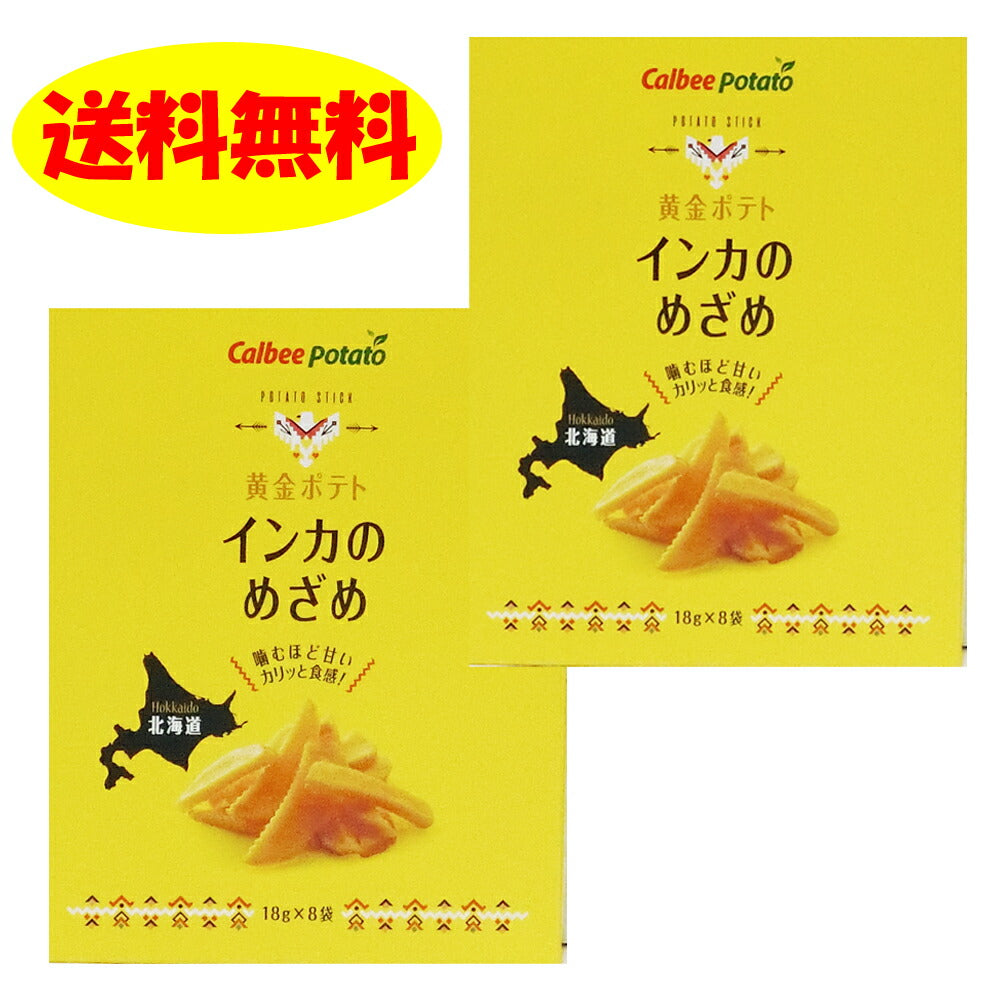 カルビー 黄金ポテト インカのめざめ 144ｇ（18ｇ×8袋）×２箱　送料無料 福袋