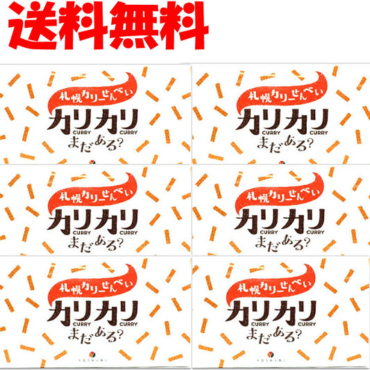 送料無料 YOSHIMI 札幌カリーせんべい　カリカリまだある？１８ｇ×８袋入り×６箱北海道限定ピリッと辛口