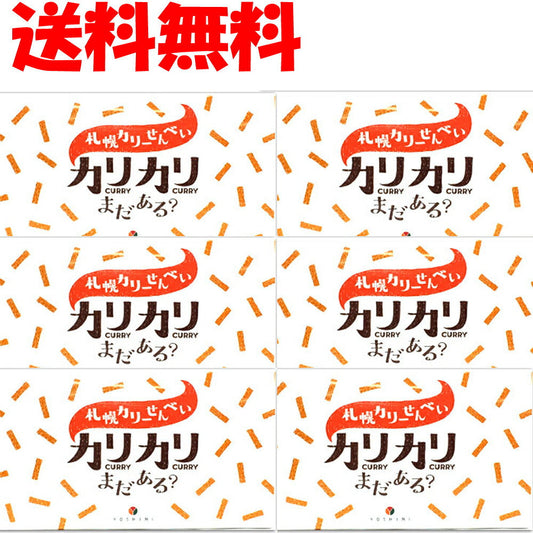 【3人シェア買いでお得】札幌カリーカリカリまだある？18g×8袋入り×6箱北海道限定ピリッと辛口