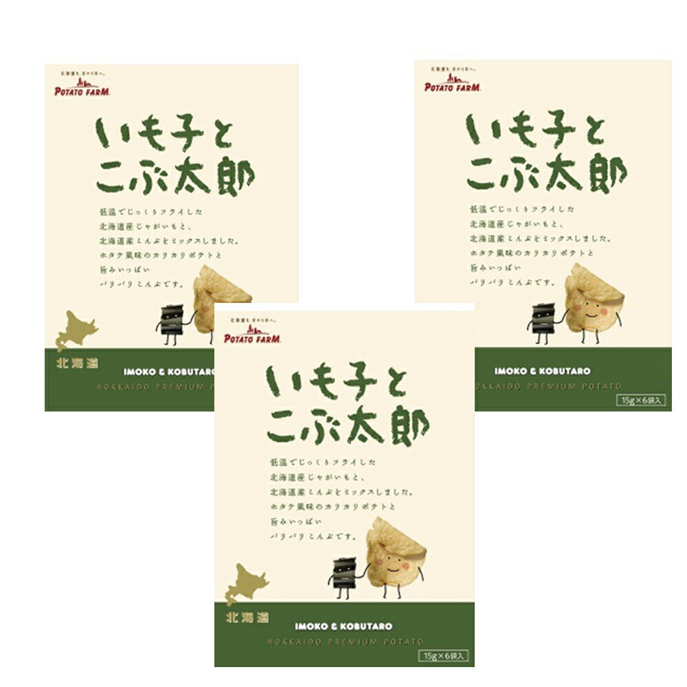北海道限定カルビーいも子とこぶ太郎９０ｇ×3個　じゃがポックルの兄弟新発売カルビー　ＰＯＴＡＴＯ　ＦＡＲＭ 送料無料