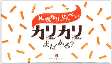 札幌カリーせんべい YOSHIMI カリカリまだある？１８ｇ×８袋入りＪＡＬ機内に掲載北海道限定ピリッと辛口