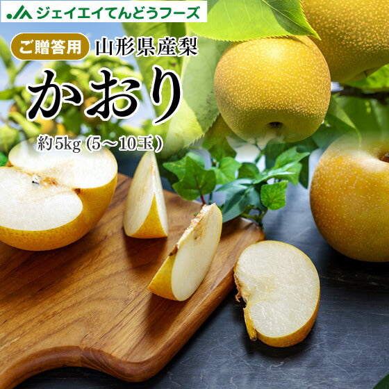 【早期予約】贈答用秀品 山形県産和梨かおり梨約5kg ※一部地域は別途送料追加　wn06