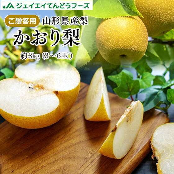 【早期予約】贈答用 秀品 山形県産和梨かおり梨約3kg ※一部地域は別途送料追加 wn05