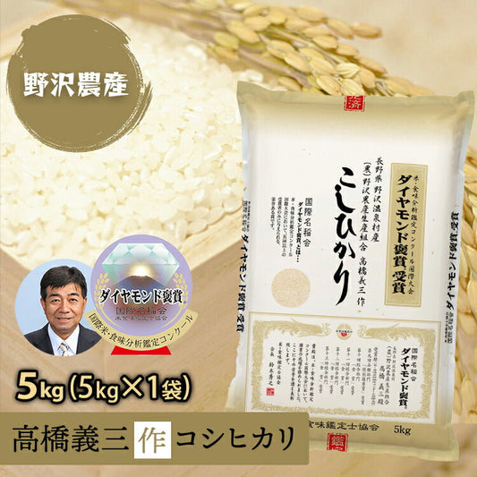 白米 お米 5kg 精米 特別栽培米 コシヒカリ ダイヤモンド褒賞受賞米 特A産地 こしひかり 5キロ ギフト 令和3年産 長野県産 野沢温泉村産 送料無料
