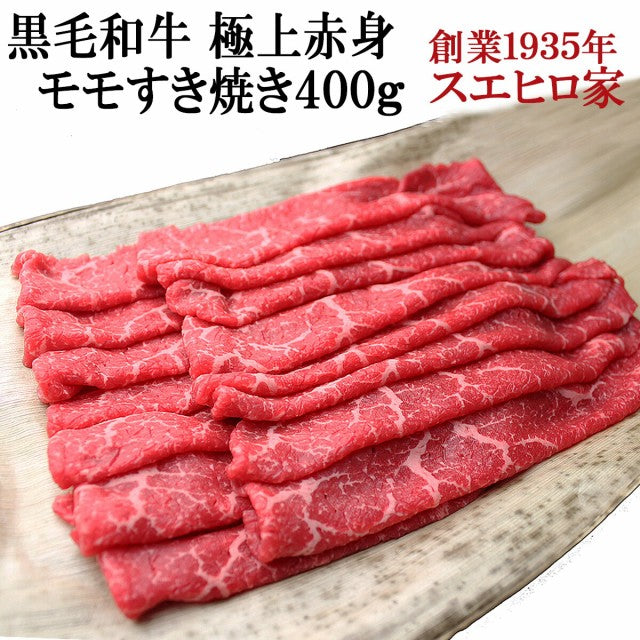 国産 黒毛和牛 極上 赤身 モモ すき焼き 400g