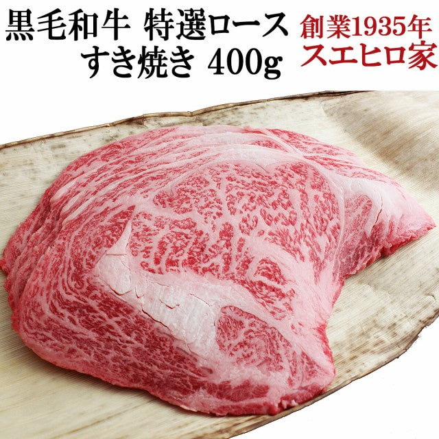 国産 黒毛和牛 特選 ロース すき焼き 400g