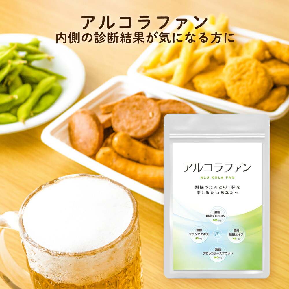 ブロッコリースプラウト スルフォラファン サプリメント アルコラファン 90粒(45日分)