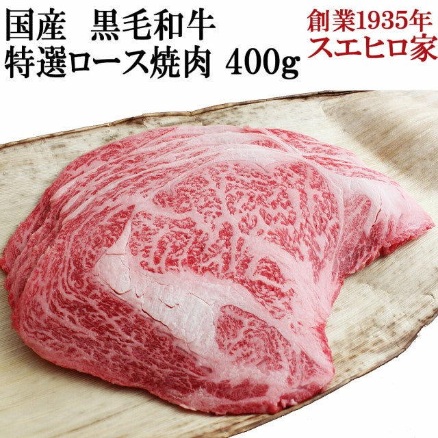 国産 黒毛和牛 特選ロース 焼肉 400g