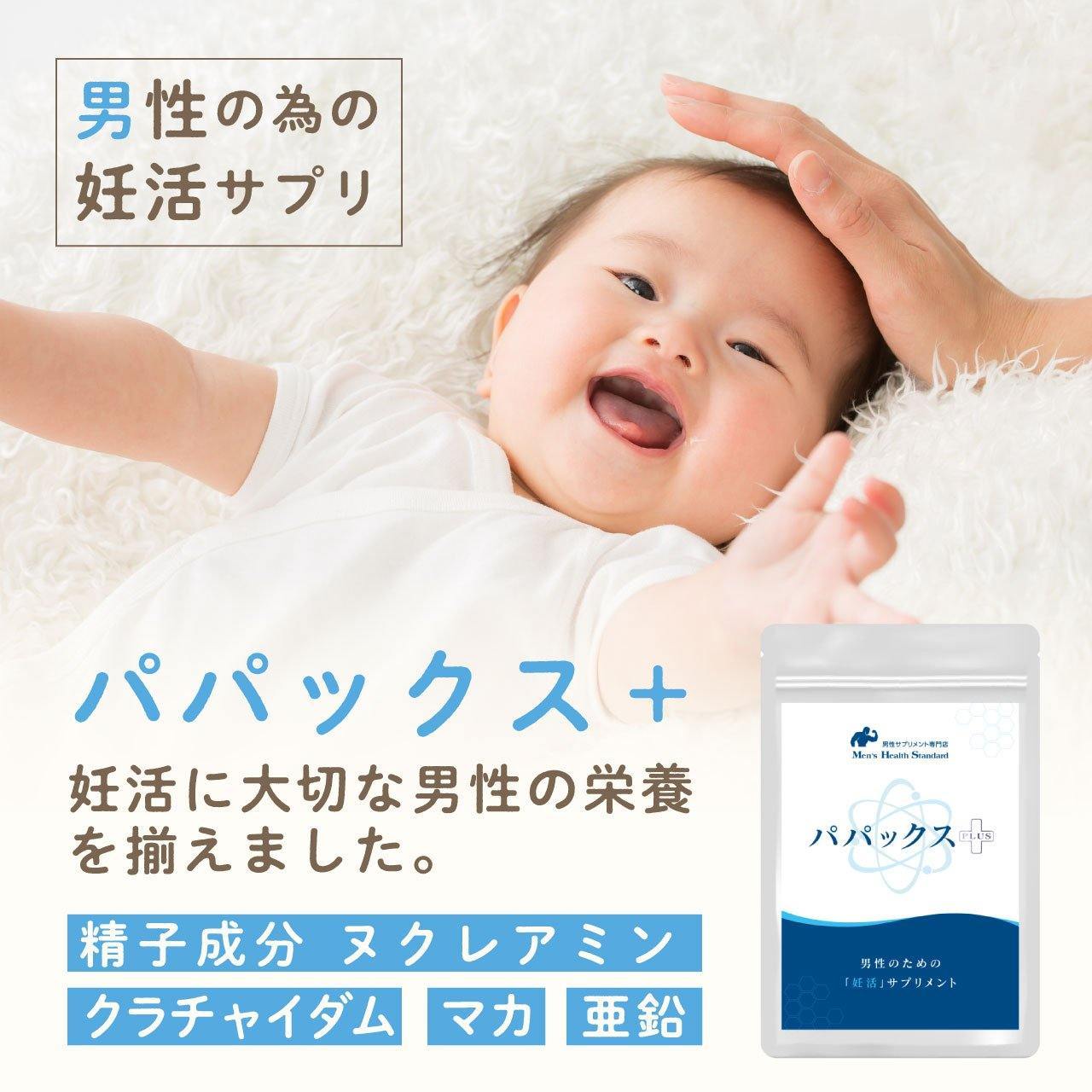 男性 妊活 サプリ パパックスplus 1袋 60粒 約1ヶ月分