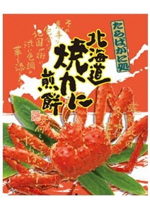 かに せんべい 北海道 焼かに煎餅 １４個入り×５個 蟹 カニ 海産 ギフト 入学 卒業 お祝い