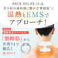 （ネイビーグリーン）NECK RELAX 1S 健康グッズ 首 肩 温熱 EMS