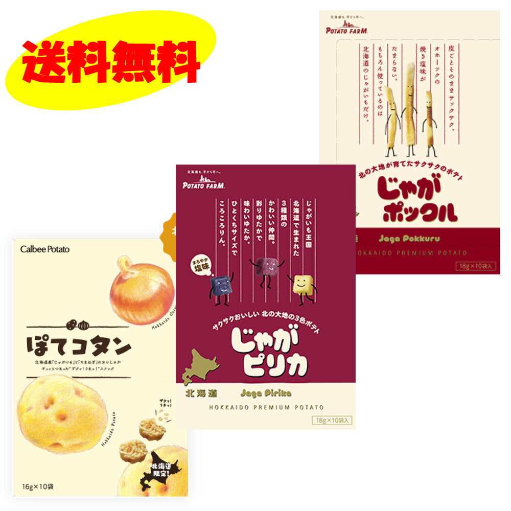 【3人シェア買いでお得】北海道限定人気みやげ3点セット じゃがポックル(18g×10袋)1個＆ぽてコタン(16g×10袋)1個＆じゃがピリカ(18g×10袋)1個