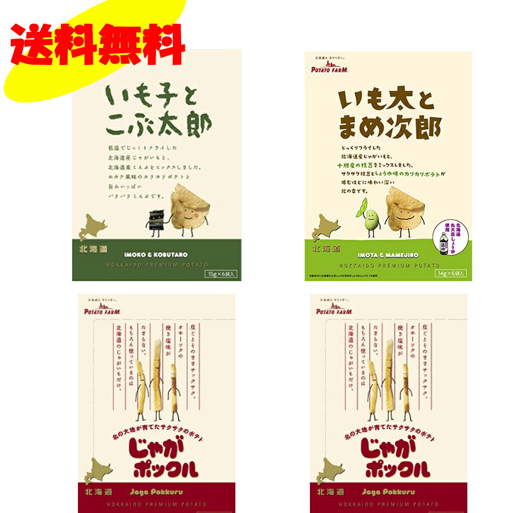 北海道限定カルビー　ポテトファーム　３品４個セット 送料無料じゃがポックル１０袋入り２個・いも子とこぶ太郎６袋１個・いも太とまめ次郎６袋入り１箱　計４箱　 福袋