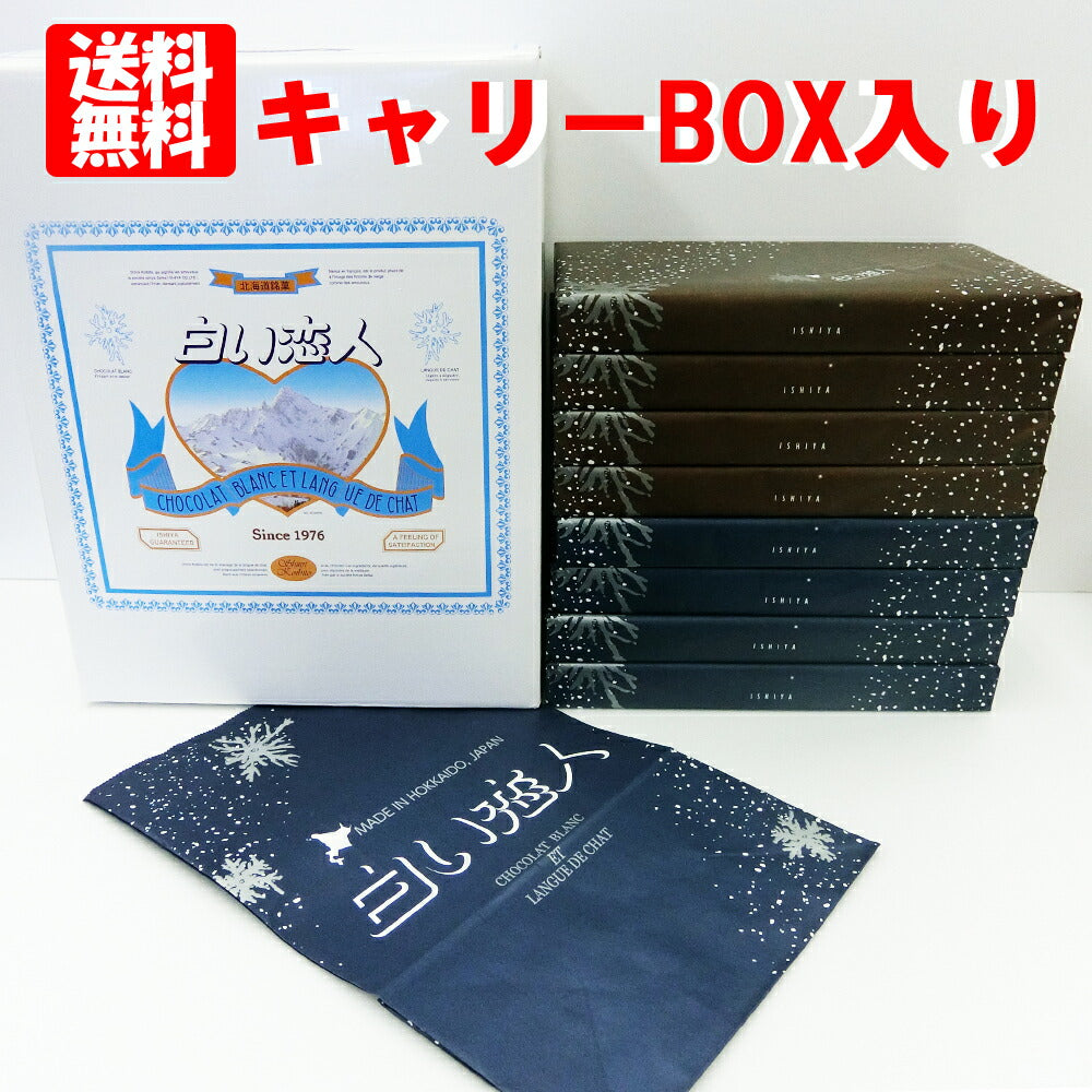 ■送料無料■ 白い恋人 ホワイト１８枚入り×4個&白い恋人ブラック１８枚入り×4個の計8個セット白い恋人キャリーＢＯＸ入り白い恋人の紙袋８枚付き【北海道土産】ISHIYA（石屋製菓）　福袋