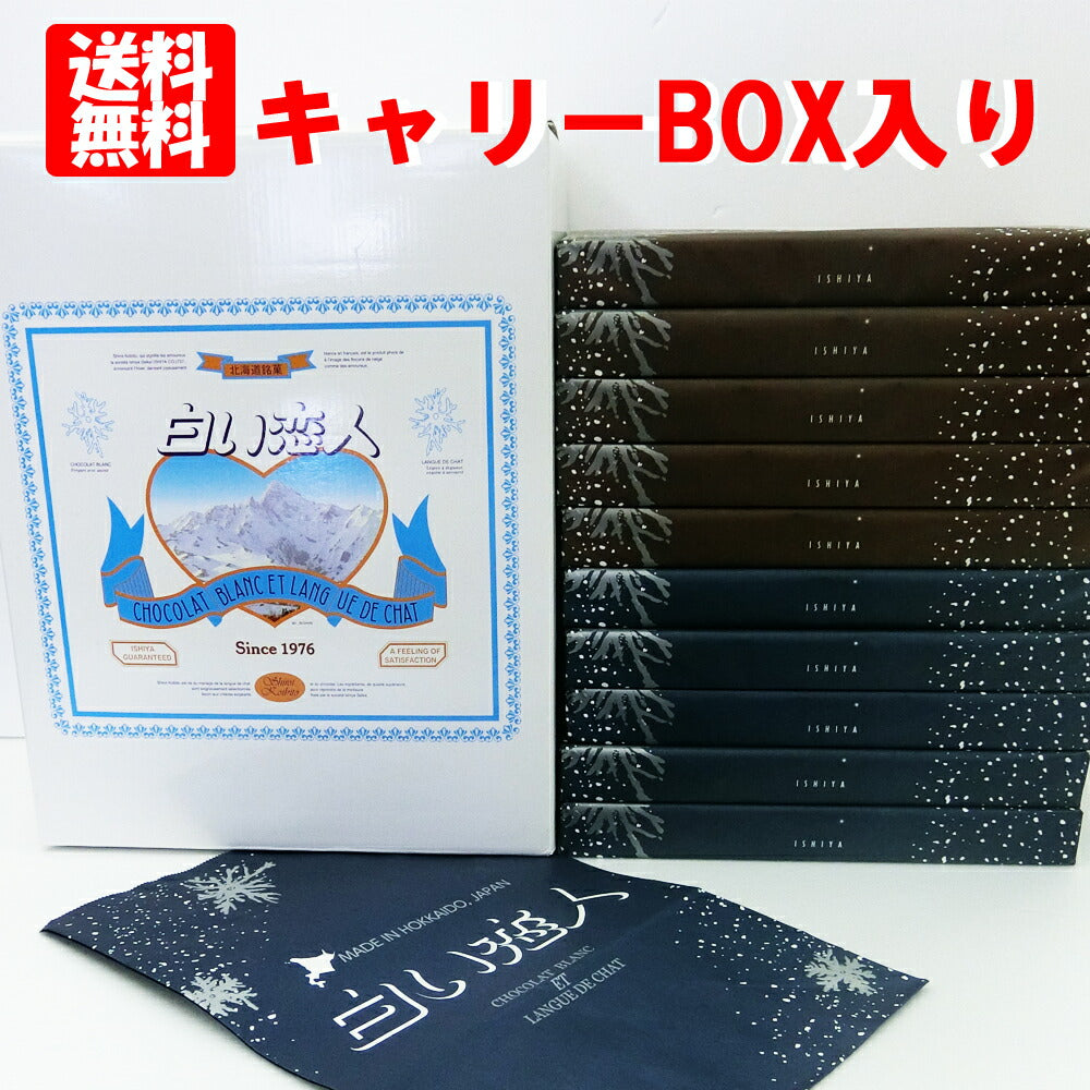 ■送料無料■ 白い恋人 ホワイト１８枚入り×5個&白い恋人ブラック１８枚入り×5個の計10個セット白い恋人キャリーＢＯＸ入り白い恋人の紙袋10枚付き【北海道土産】ISHIYA（石屋製菓）　福袋