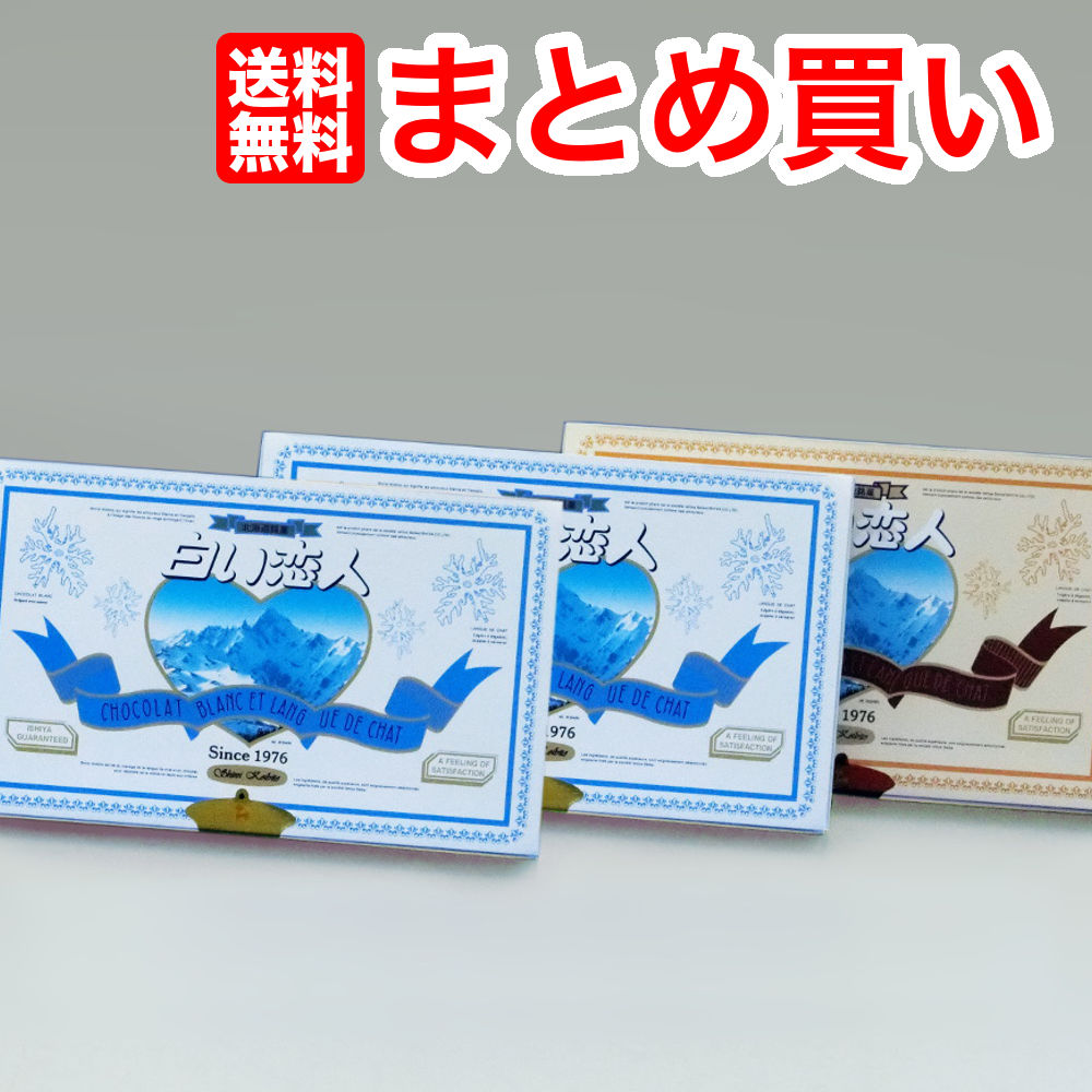 【白い恋人18枚入り2個と白い恋人18枚ブラック1個　計3個セット】　送料無料ISHIYA（石屋製菓）福袋★送料無料★