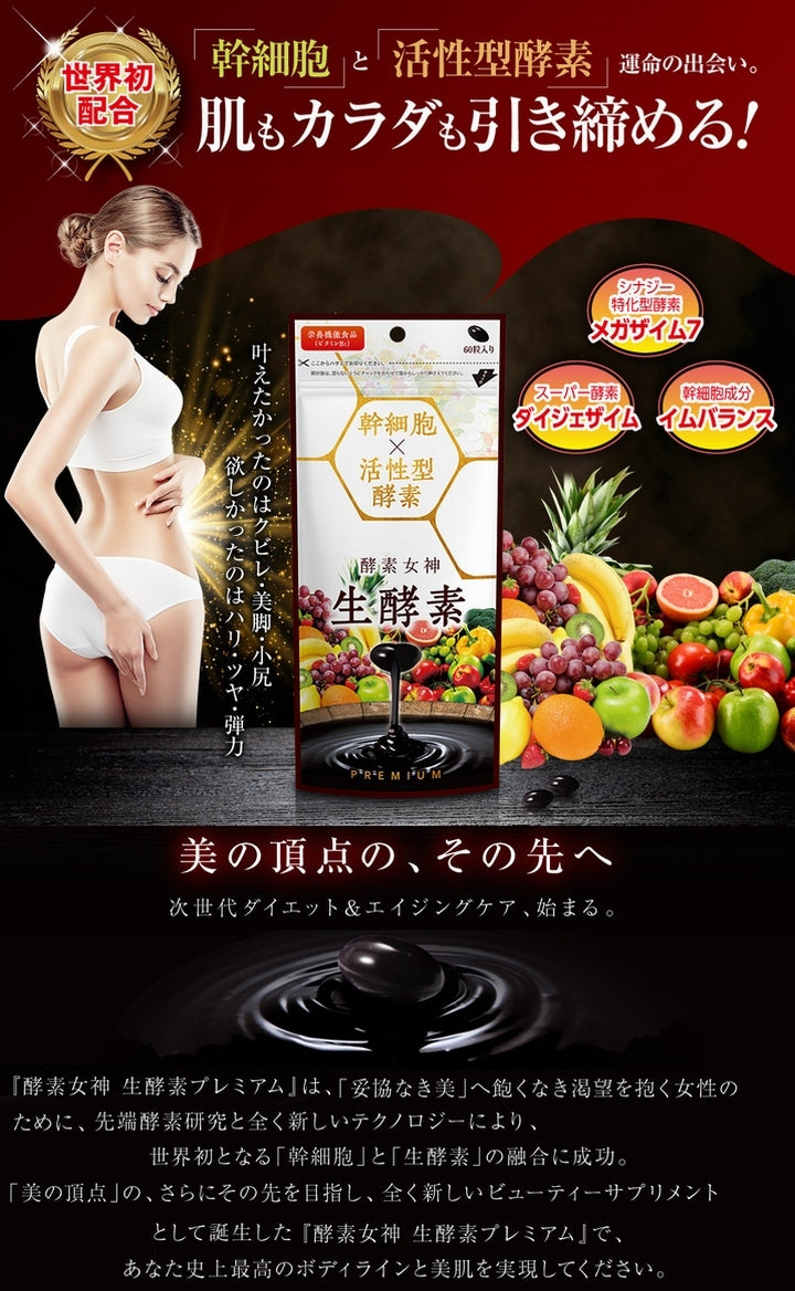 【送料無料 ポスト投函】酵素女神 生酵素プレミアム《６０カプセル、幹細胞、活性型酵素、酵素女神生酵素５５５のリニューアル、PREMIUM、メガザイム７、栄養機能食品(ビタミンＢ1)》※定形外郵便