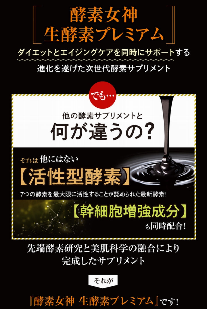 【送料無料 ポスト投函】酵素女神 生酵素プレミアム《６０カプセル、幹細胞、活性型酵素、酵素女神生酵素５５５のリニューアル、PREMIUM、メガザイム７、栄養機能食品(ビタミンＢ1)》※定形外郵便