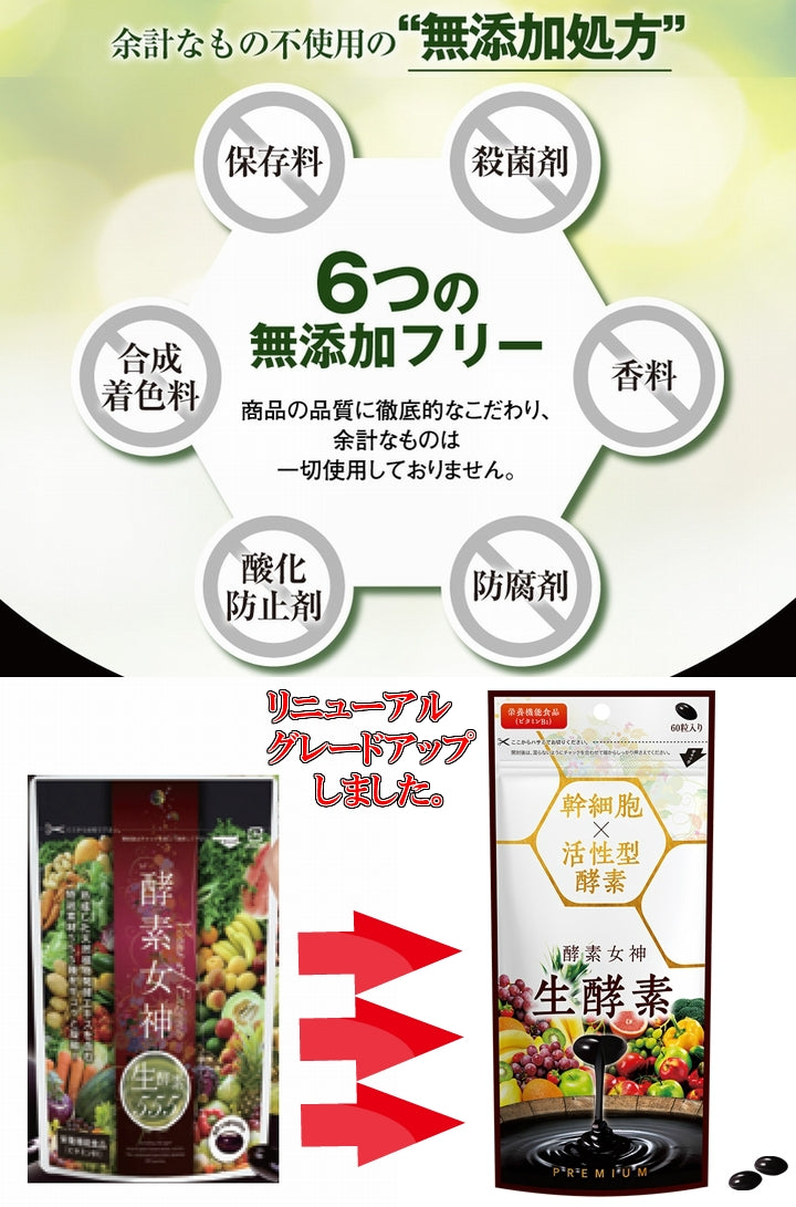 【送料無料 ポスト投函】酵素女神 生酵素プレミアム《６０カプセル、幹細胞、活性型酵素、酵素女神生酵素５５５のリニューアル、PREMIUM、メガザイム７、栄養機能食品(ビタミンＢ1)》※定形外郵便
