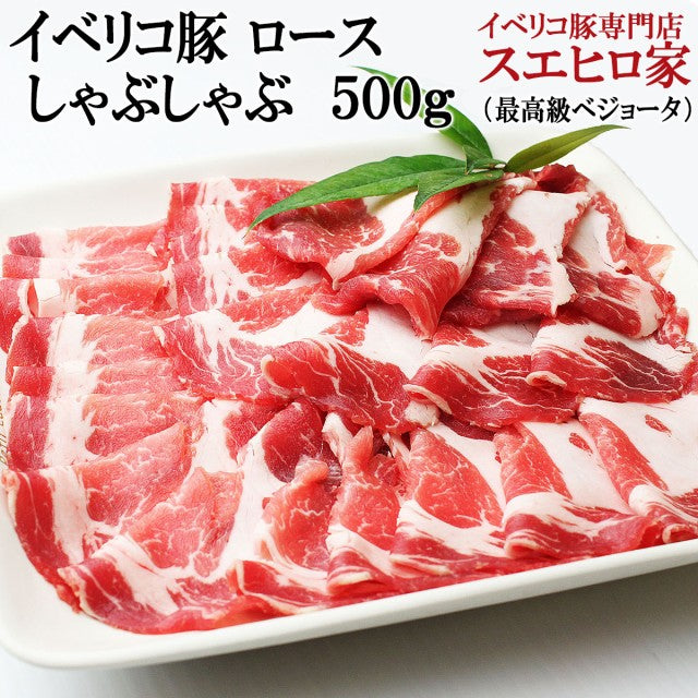 イベリコ豚 ロース しゃぶしゃぶ 500g (3人前)
