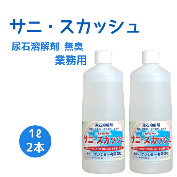 無臭で扱いやすい強力尿石除去剤 サニスカッシュ 1L×2本
